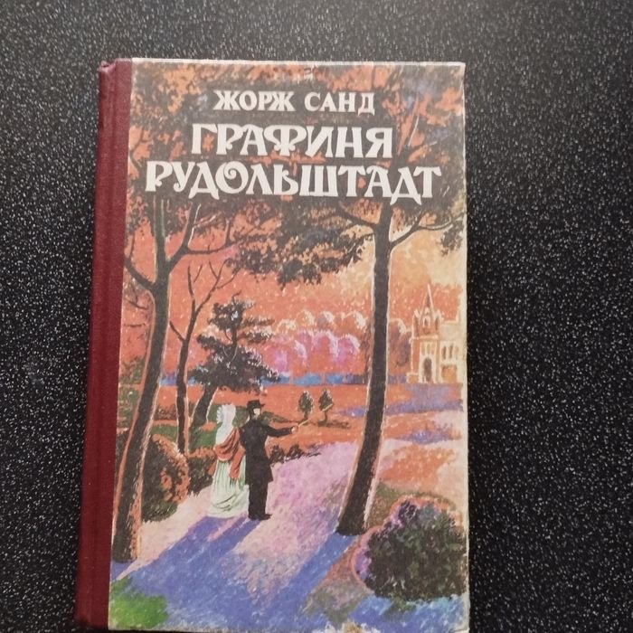 Ж. Санд. Графиня Рудольштадт