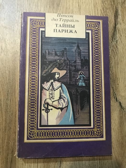 Понсон дю Террайль. Тайны Парижа