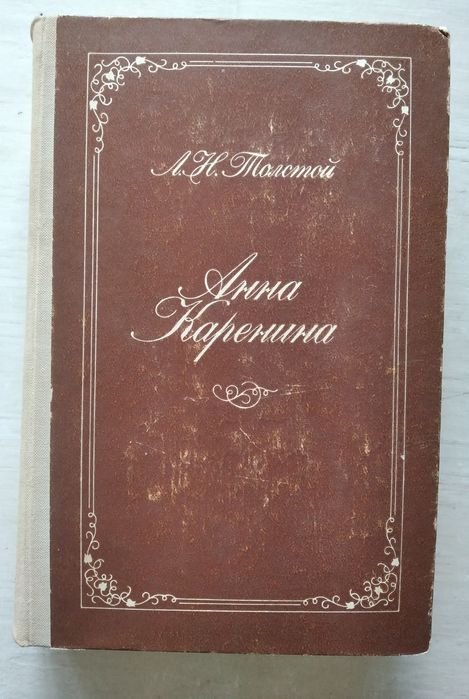 Л.Н. Толстой. Анна Каренина