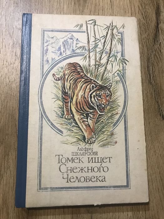 А. Шклярский. Томек ищет Снежного Человека