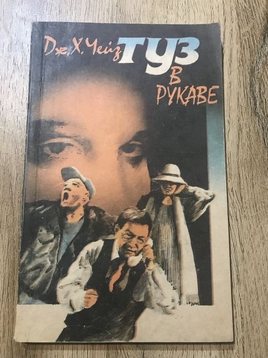 Д.Х. Чейз. Туз в рукаве