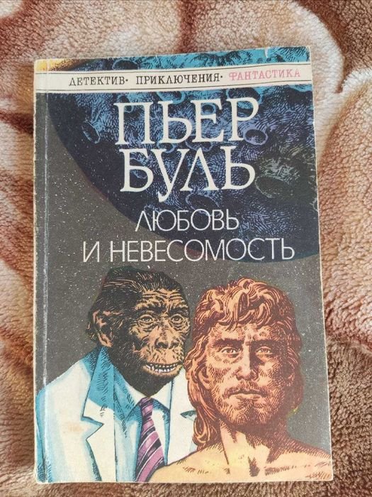 П. Буль. Любовь и невесомость