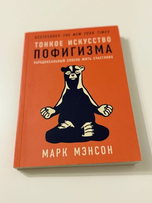 М. Менсон. Тонкое искусство пофигизма