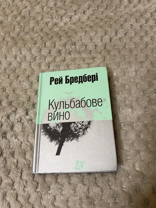 Р. Бредбери. Цветы для Элджернона