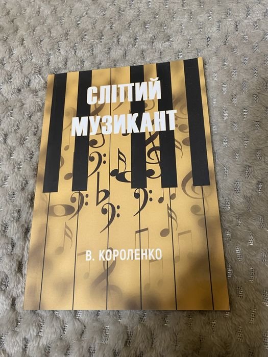 В. Короленко. Слепой музыкант