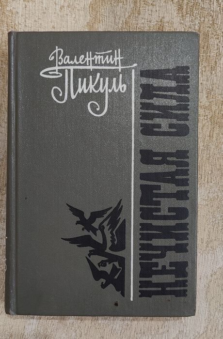 В. Пикуль. Нечистая сила