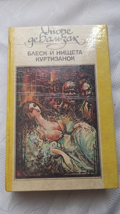 О. де Бальзак. Блеск и нищета куртизанок