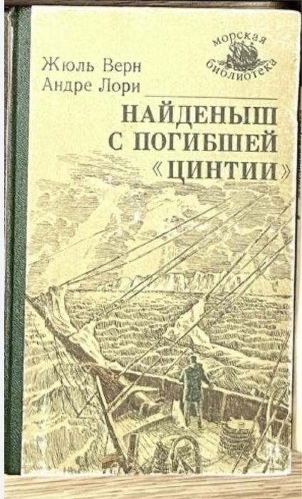Ж. Верн. Найдёныш с погибшей «цинтии»