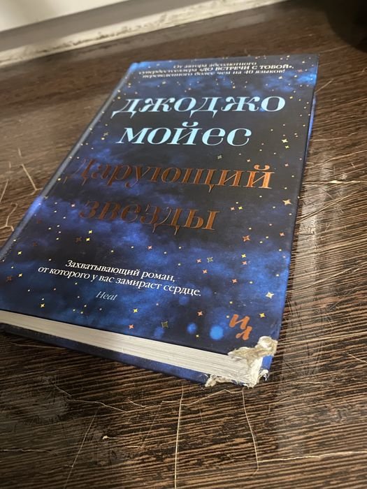 Д. Мойес. Дарующий звезды