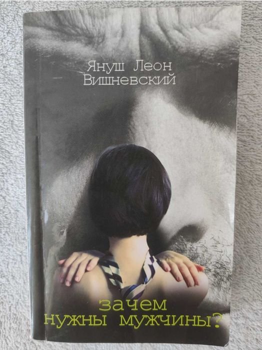 Януш Леон Вишневский. Зачем нужны мужчины?