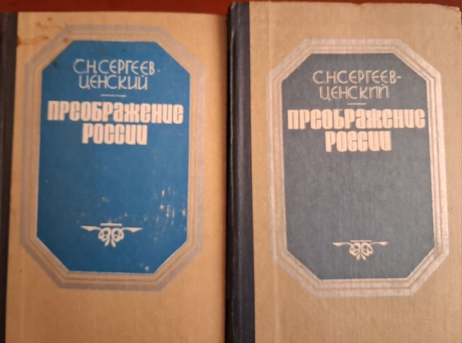 С. СергиевЦенский. Преображение России