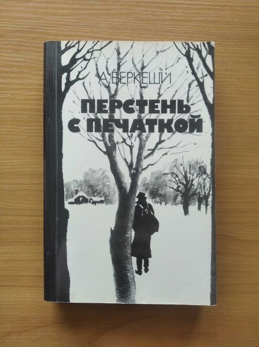 А. Беркеши. Перстень с печаткой