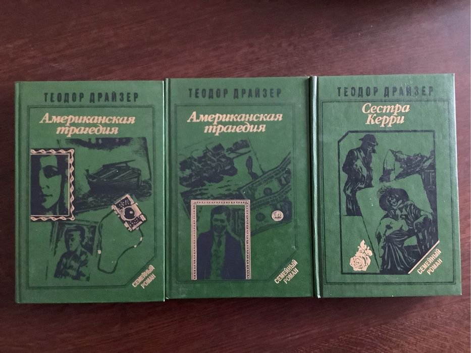 Т. Драйзер. Сестра Керри