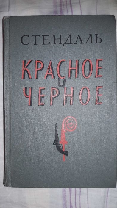 С. Б. Стендаль. Красное и черное