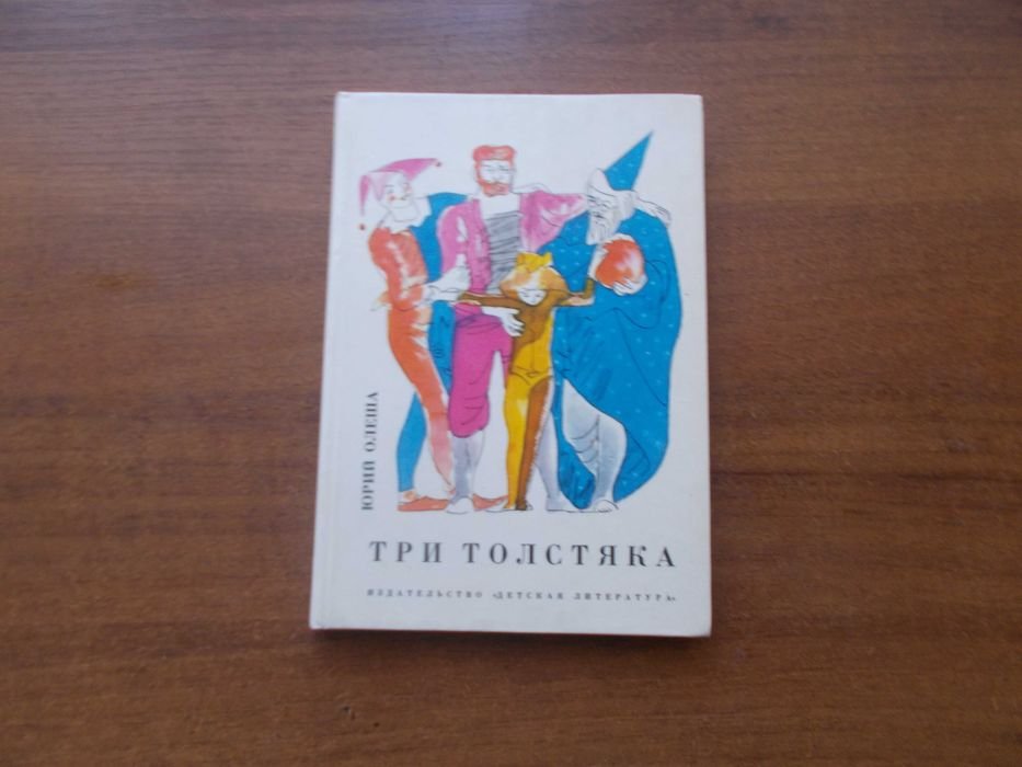 Ю. Олеша. Три толстяка