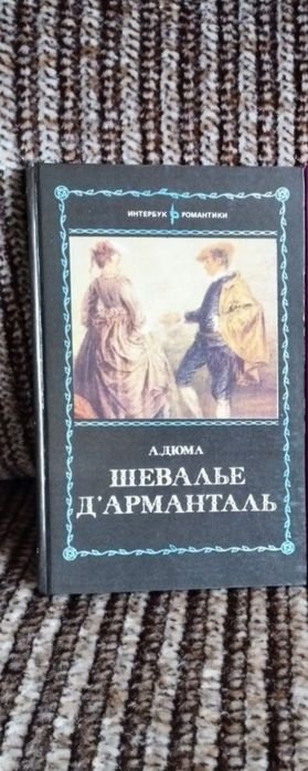А. Дюма. Шевалье Д 'Арманталь