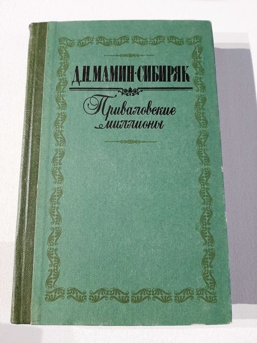 Д.Н. Мамин-Сибиряк. Приваловские миллионы