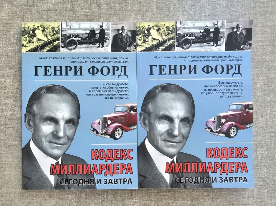 Г. Форд. Кодекс миллиарда