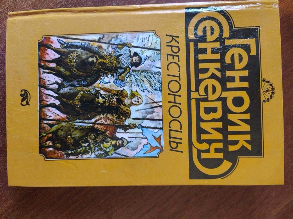 Г. Сенкевич. Крестоносцы