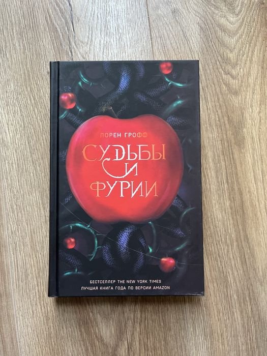 Л. Грофф. Судьбы и фурии
