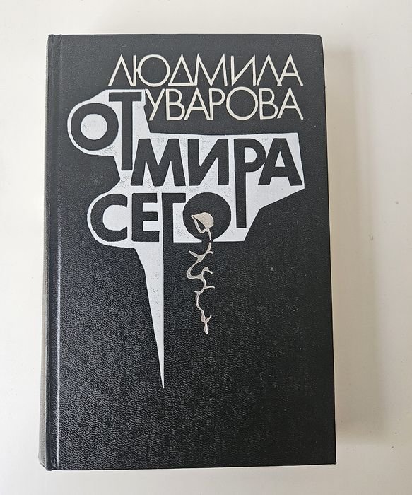 Л. В. Уварова. От мира сего