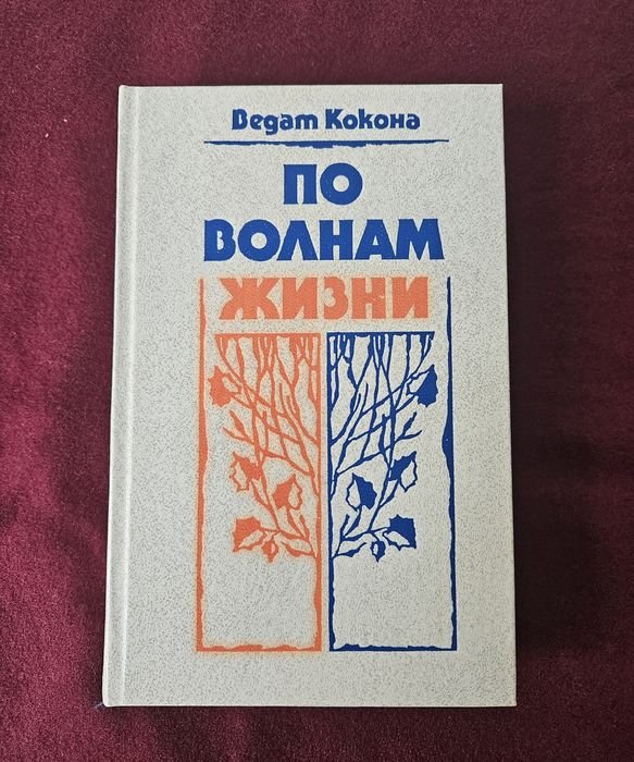 В. Кокона. По волнам жизни
