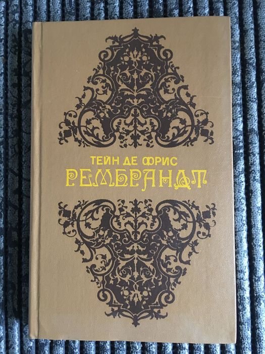 Тейн де Фрис. Рембрандт