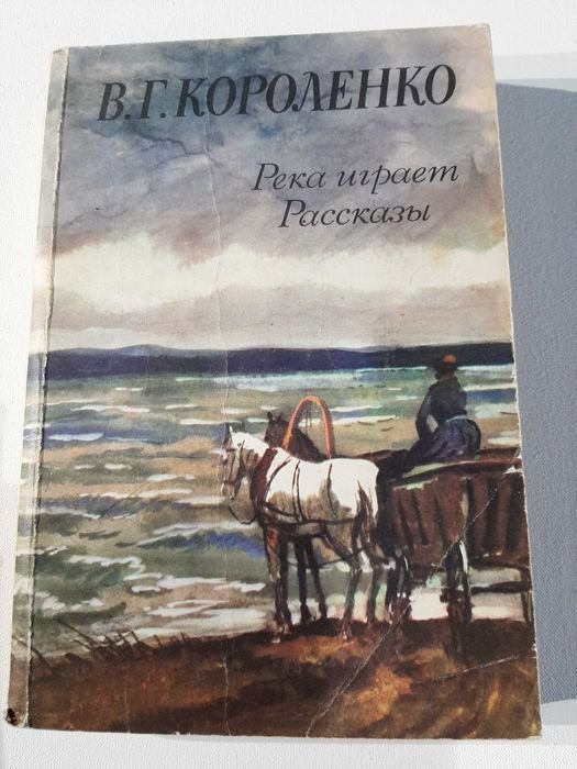 В.Г. Короленко. Река играет. Рассказы