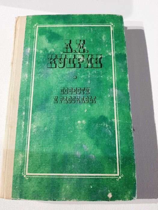 А.И. Куприн. Повести и рассказы