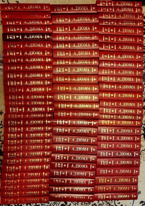 А. Дюма. Коллекция книг в 78 томах