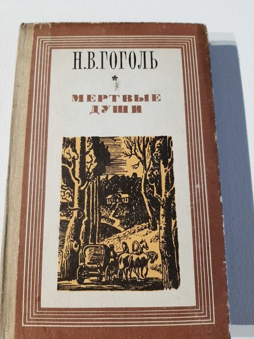 Н.В. Гоголь. Мертвые души