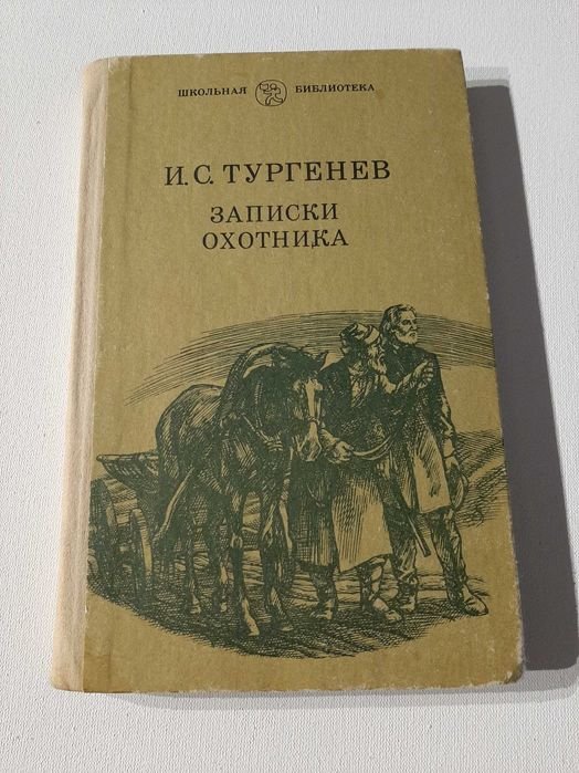 И.С. Тургенев. Записки охотника
