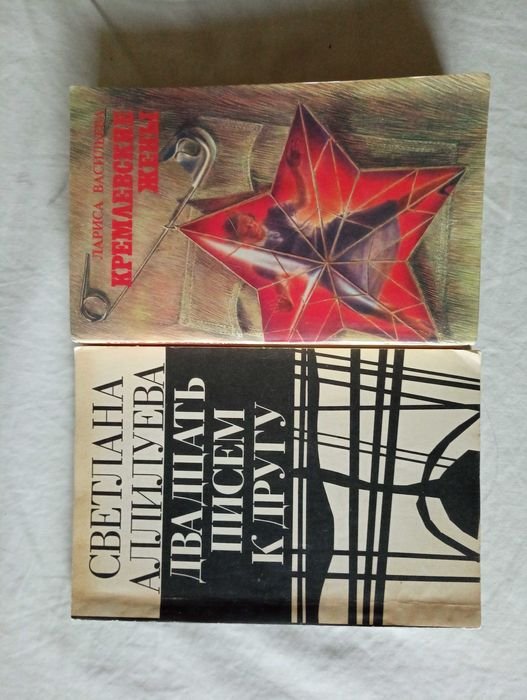 Л. Васильева. Кремлевские жены; С. Аллилуева. Двадцать писем к другу