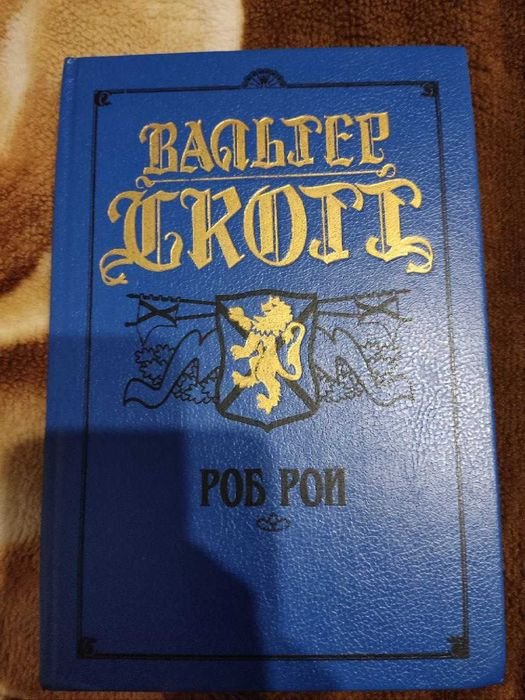В. Скотт. Роб Рой