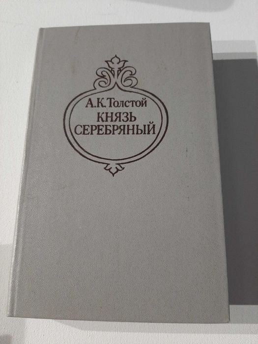 А.К. Толстой. Князь Серебряный