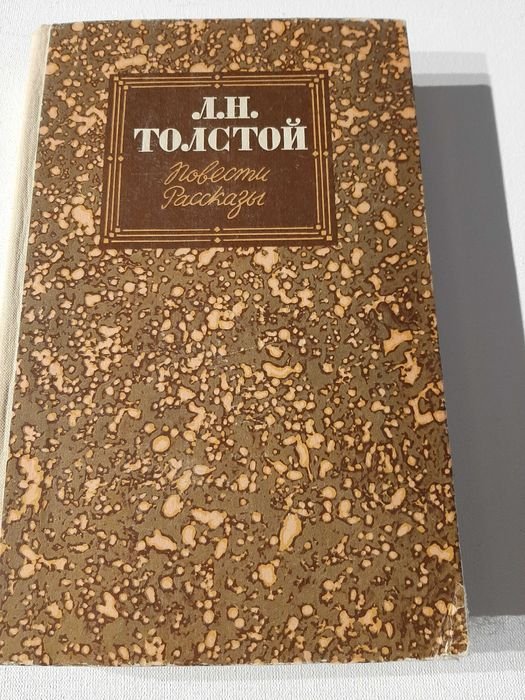 Л.Н. Толстой. Повести. Рассказы