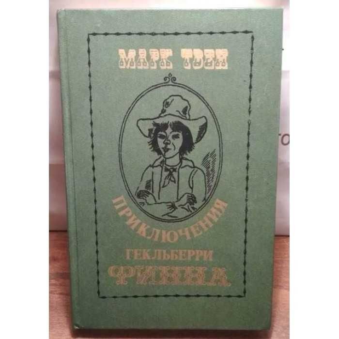 М. Твен. Приключения Гекльберри Финна