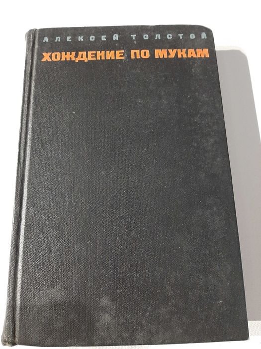 А.Н. Толстой. Хождение по мукам. Том 2