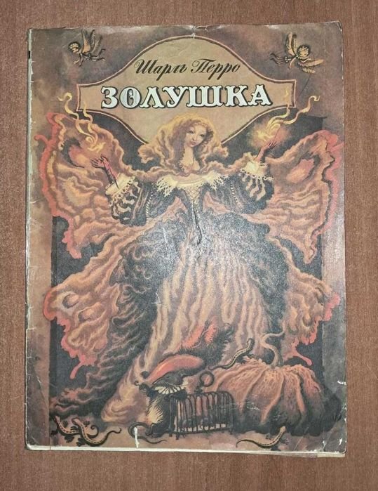 Шарль Перро. Золушка