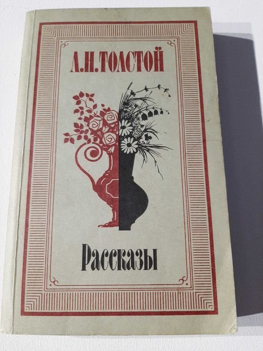 Л.Н. Толстой. Рассказы