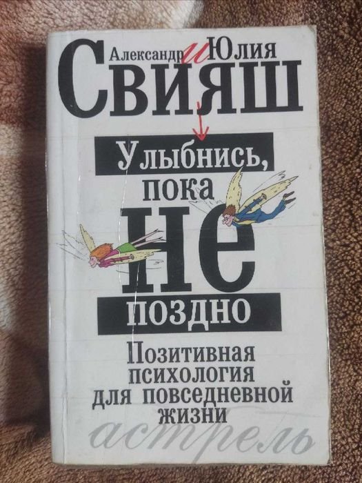 А. Свияш. Улыбнись пока не поздно