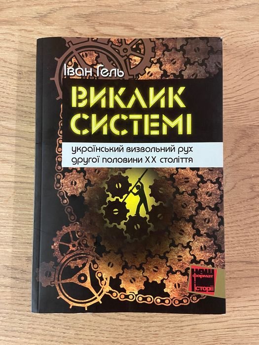 И. Гель. Вызов системе