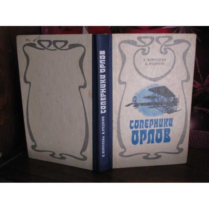 Рудник. Королева, Соперники орлов