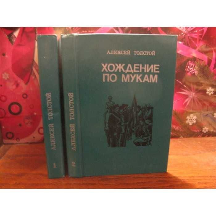А.Н. Толстой. Хождение по мукам