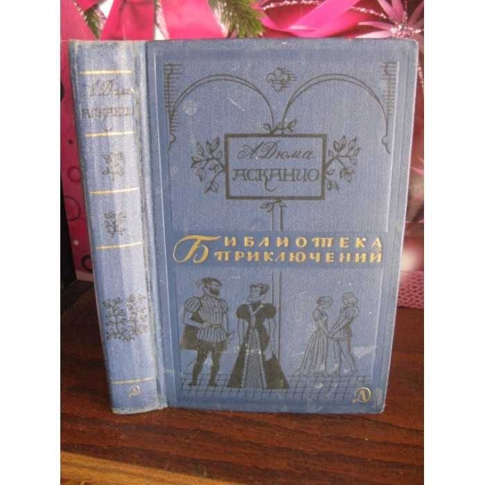 А. Дюма. Асканио