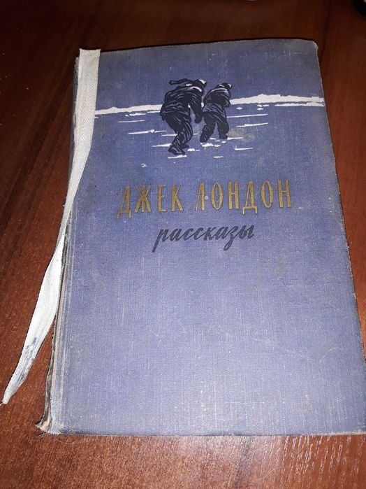 Джек Лондон. Рассказы