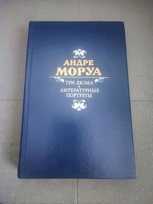 А. Моруа. Три дюма, литературные портреты
