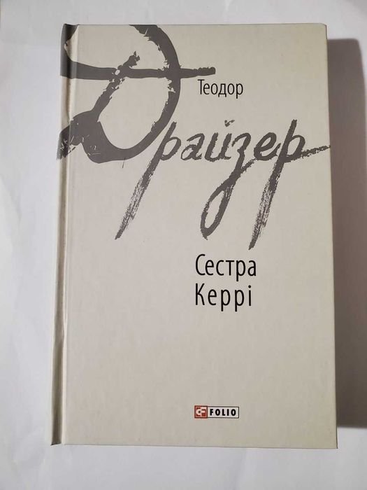 Т. Драйзер. Сестра Керри