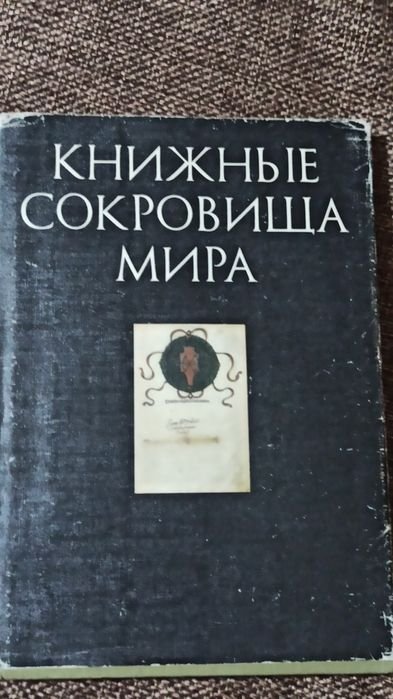 Книжные сокровища мира