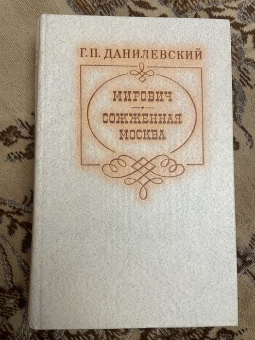 Г.П. Данилевский. Мирович, Сожженная Москва